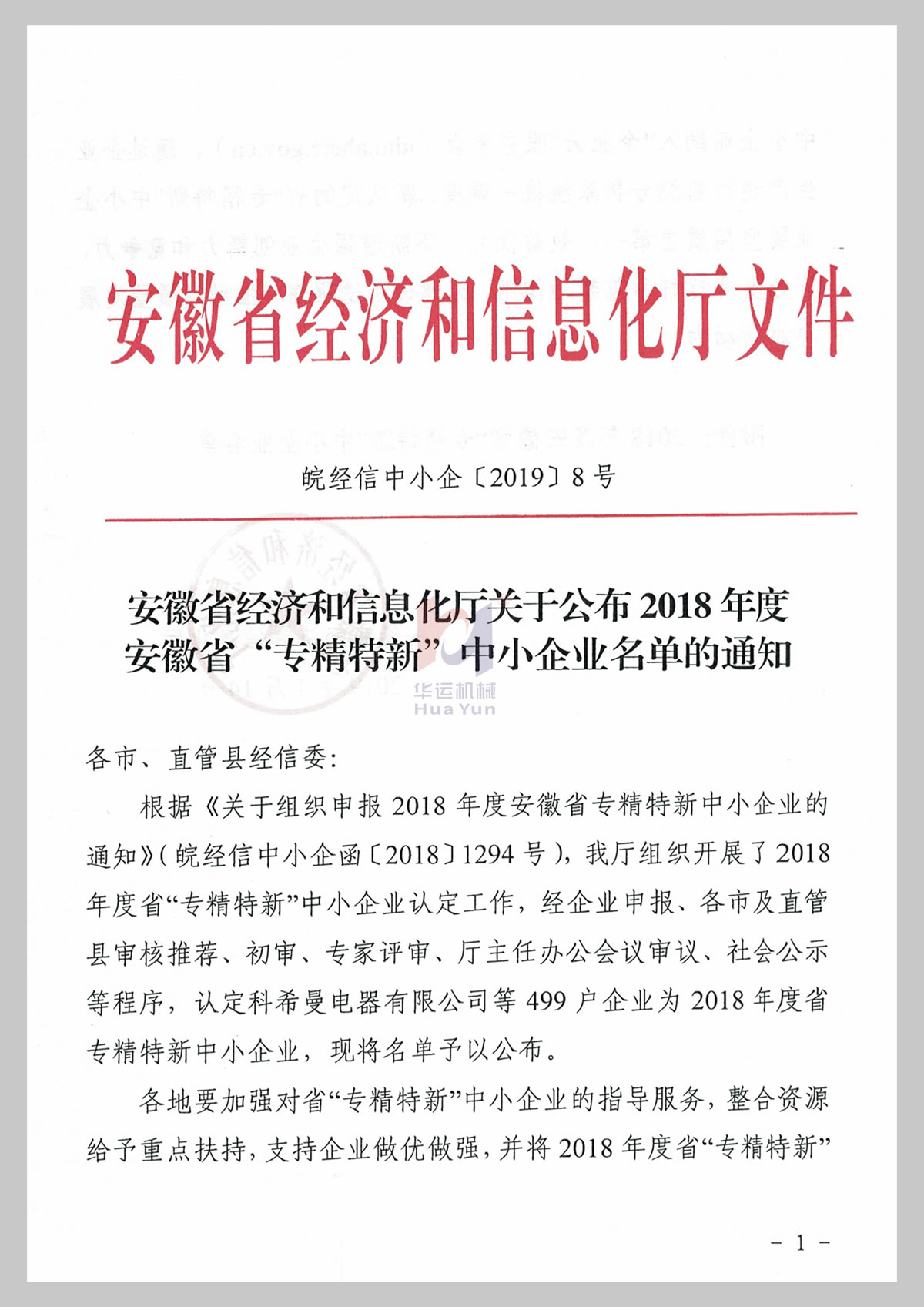 安徽省專(zhuān)精特新技術(shù)企業(yè)