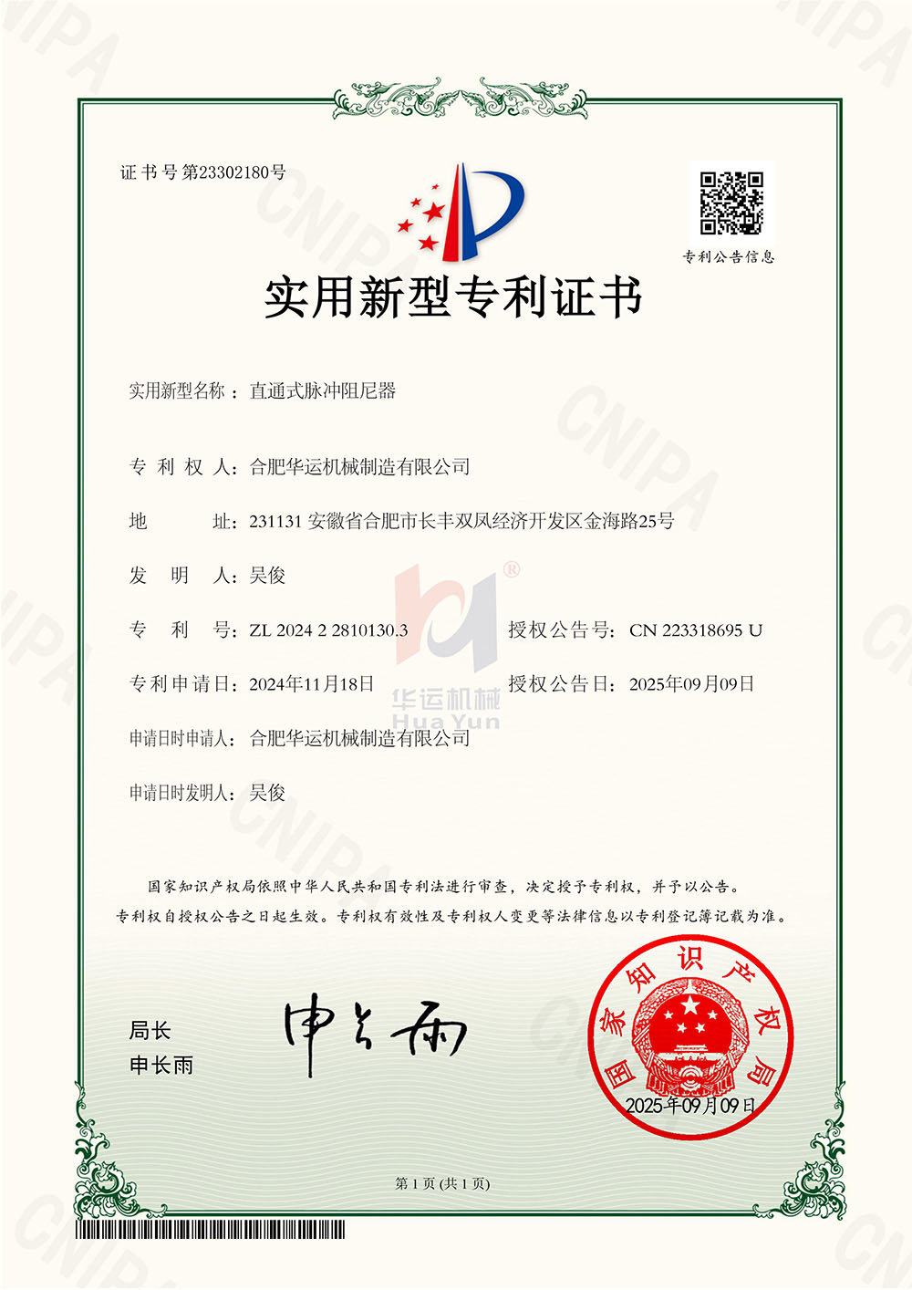 合肥華運(yùn)機(jī)械斬獲九項(xiàng)國(guó)家專利，技術(shù)創(chuàng)新再攀高峰